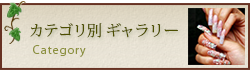 カテゴリ別ネイルギャラリー