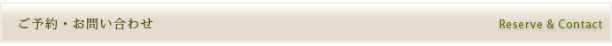 ご予約・お問い合わせフォーム