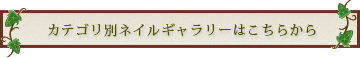 カテゴリ別ネイルギャラリーはこちらから